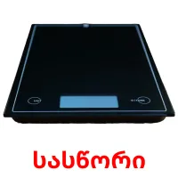 სასწორი bildekort