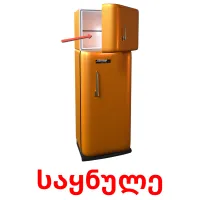 საყნულე cartões com imagens