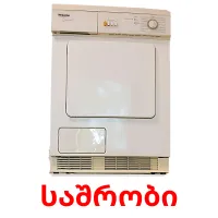საშრობი cartões com imagens