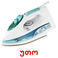 უთო cartões com imagens