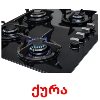 ქურა cartões com imagens
