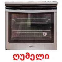 ღუმელი bildekort