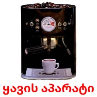ყავის აპარატი cartões com imagens