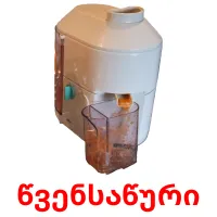 წვენსაწური cartões com imagens