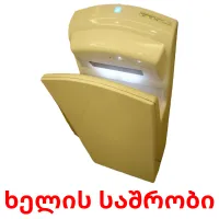 ხელის საშრობი cartões com imagens