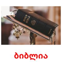 ბიბლია card for translate