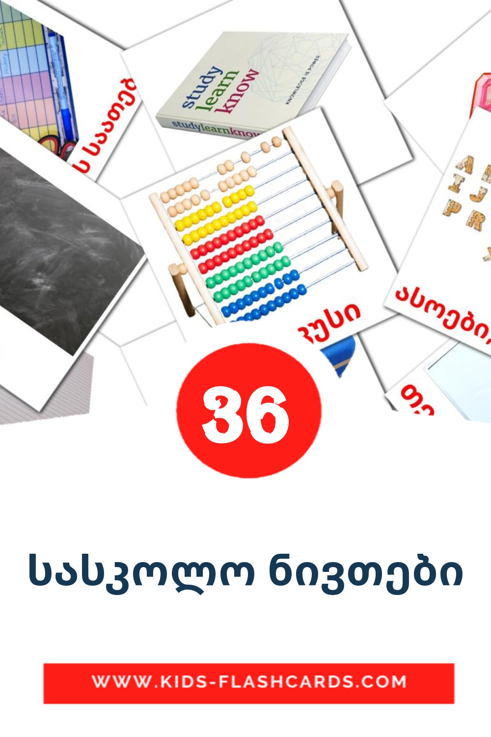 36 cartes illustrées de სასკოლო ნივთები pour la maternelle en géorgien