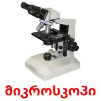 მიკროსკოპი ansichtkaarten