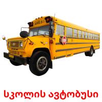 სკოლის ავტობუსი карточки энциклопедических знаний