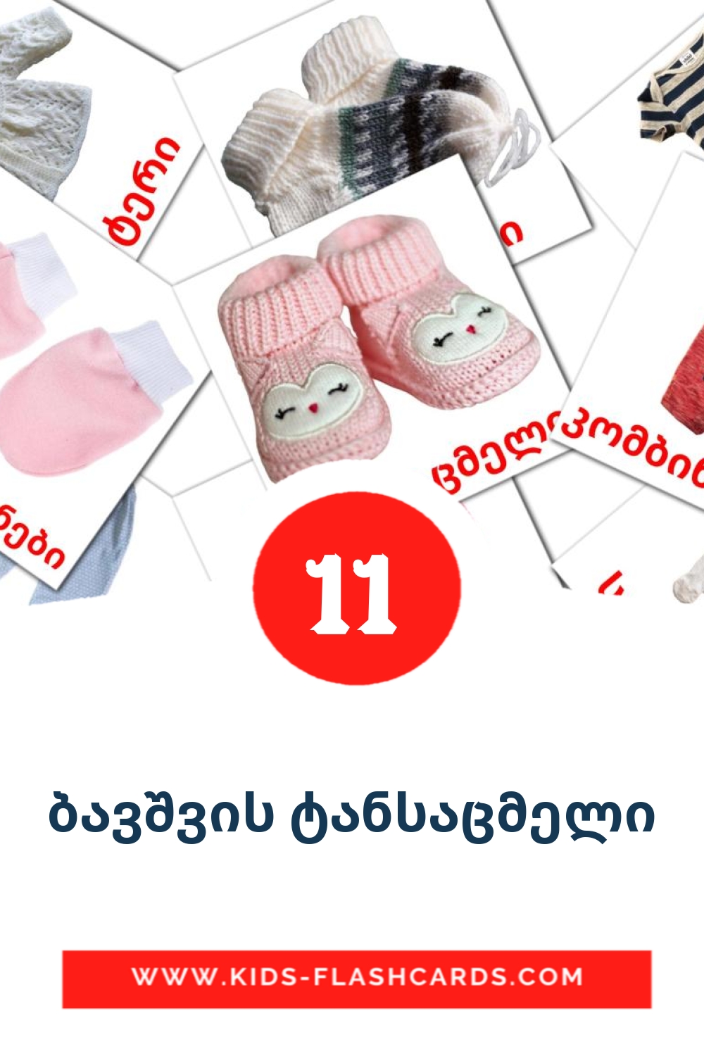 11 tarjetas didacticas de ბავშვის ტანსაცმელი para el jardín de infancia en georgiano