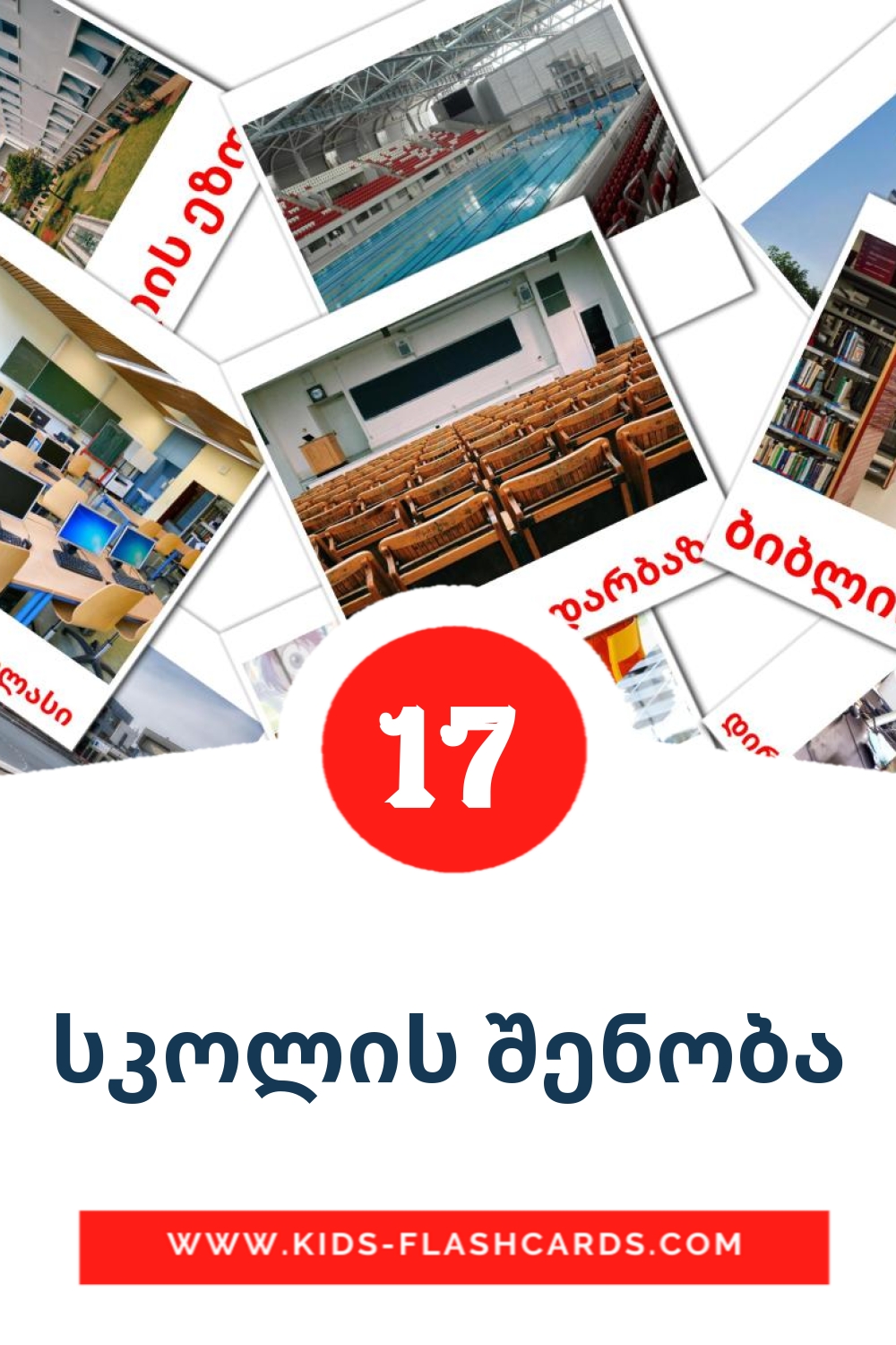 17 tarjetas didacticas de სკოლის შენობა para el jardín de infancia en georgiano