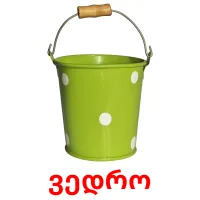 ვედრო cartões com imagens