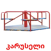 კარუსელი cartões com imagens