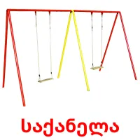 საქანელა cartões com imagens
