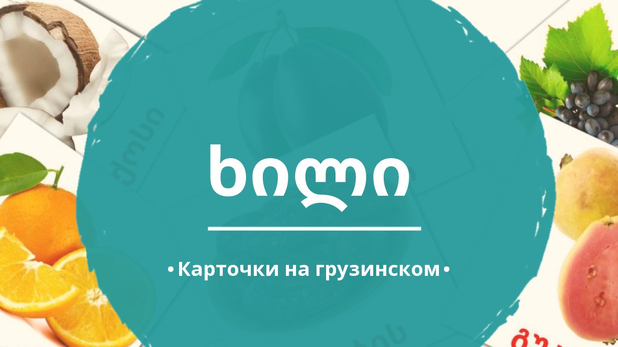 20 Бесплатных Карточек Фрукты на Грузинском | PDF