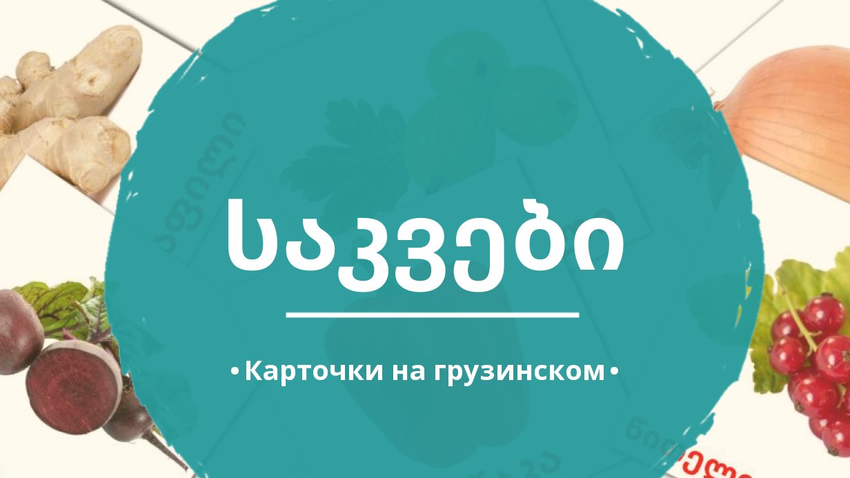 60 Бесплатных Картинок Еда для Обучения на Грузинском | PDF