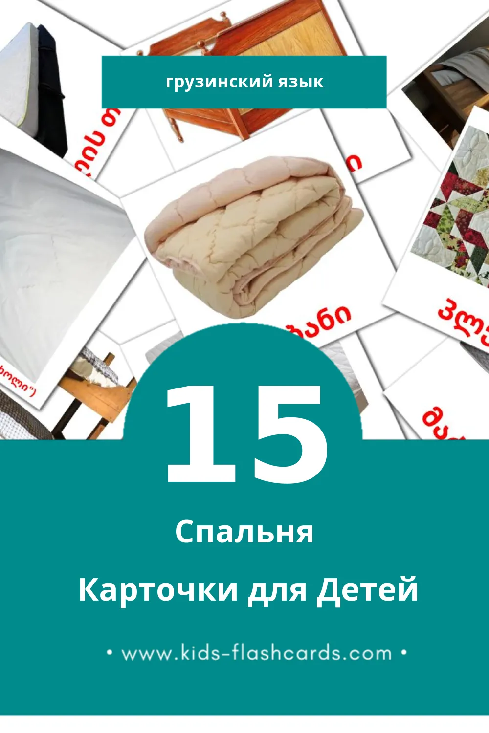 "საძინებელი" - Визуальный Грузинском Словарь для Малышей (15 картинок)