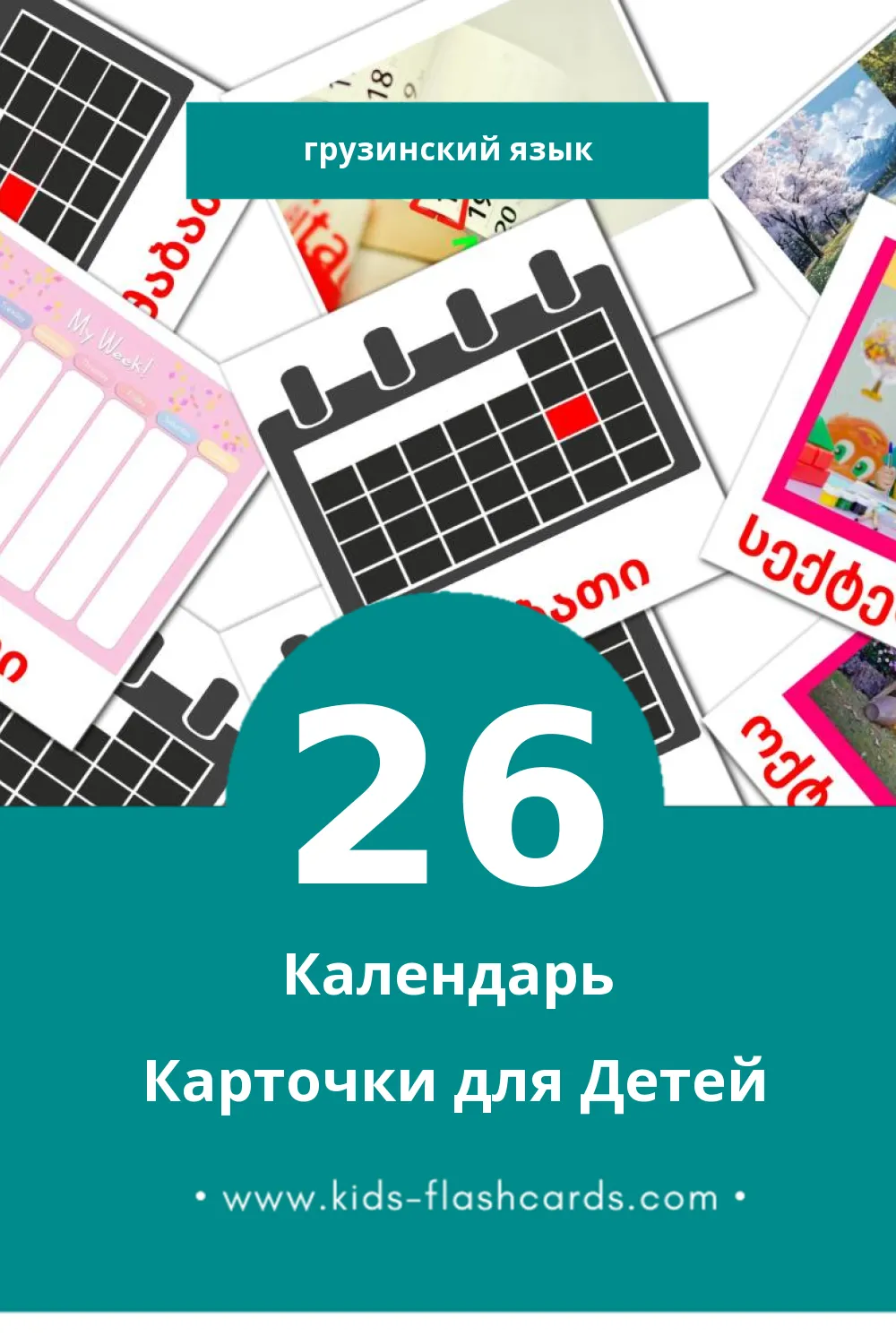 "კალენდარი - Kalendar" - Визуальный Грузинском Словарь для Малышей (26 картинок)