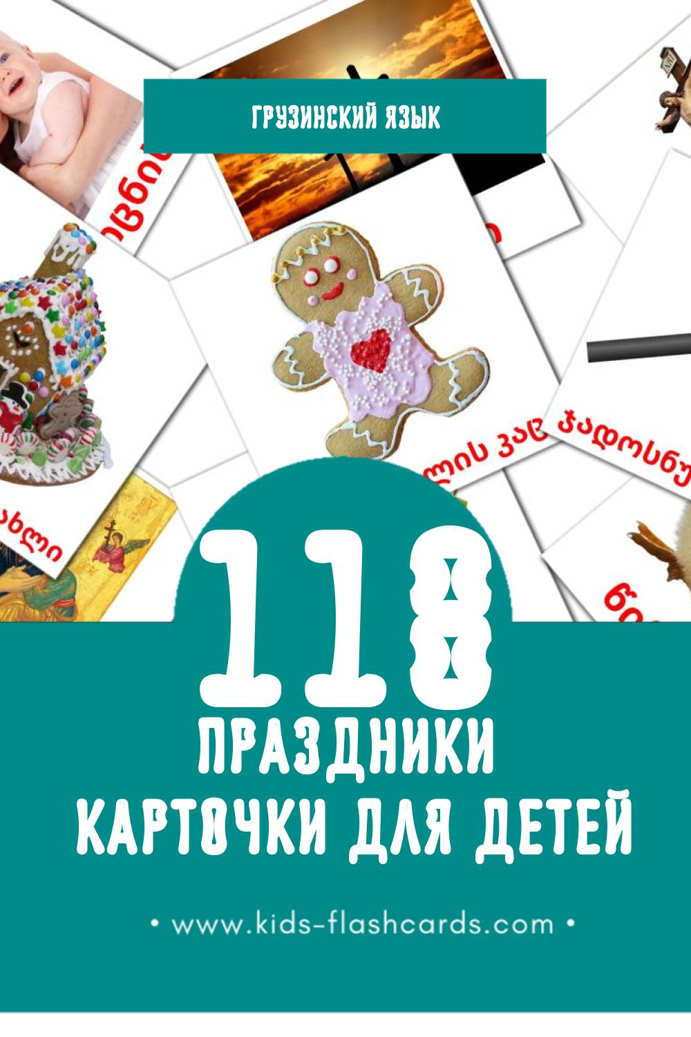 "დღესასწაულები" - Визуальный Грузинском Словарь для Малышей (118 картинок)