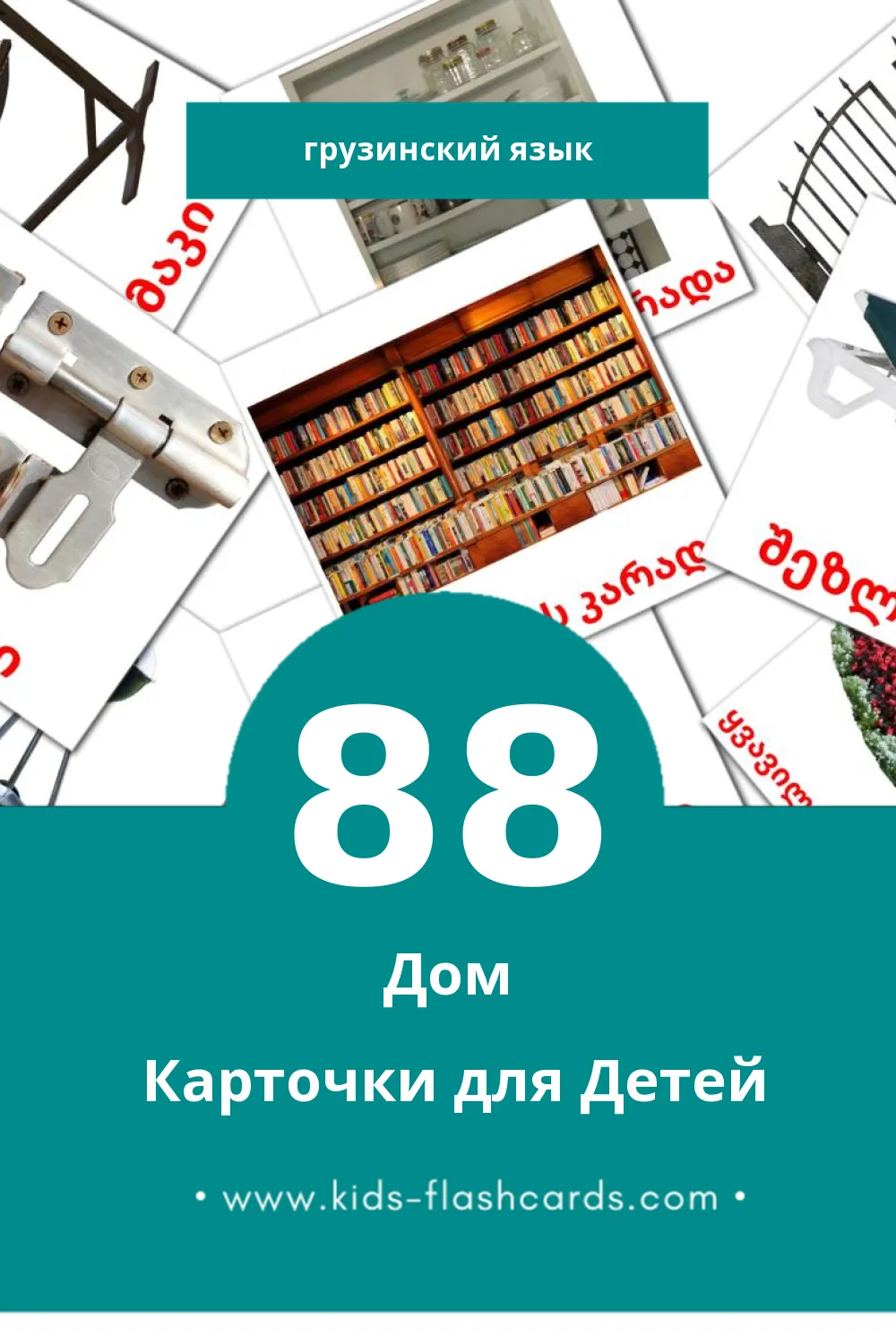 "სახლი" - Визуальный Грузинском Словарь для Малышей (88 картинок)