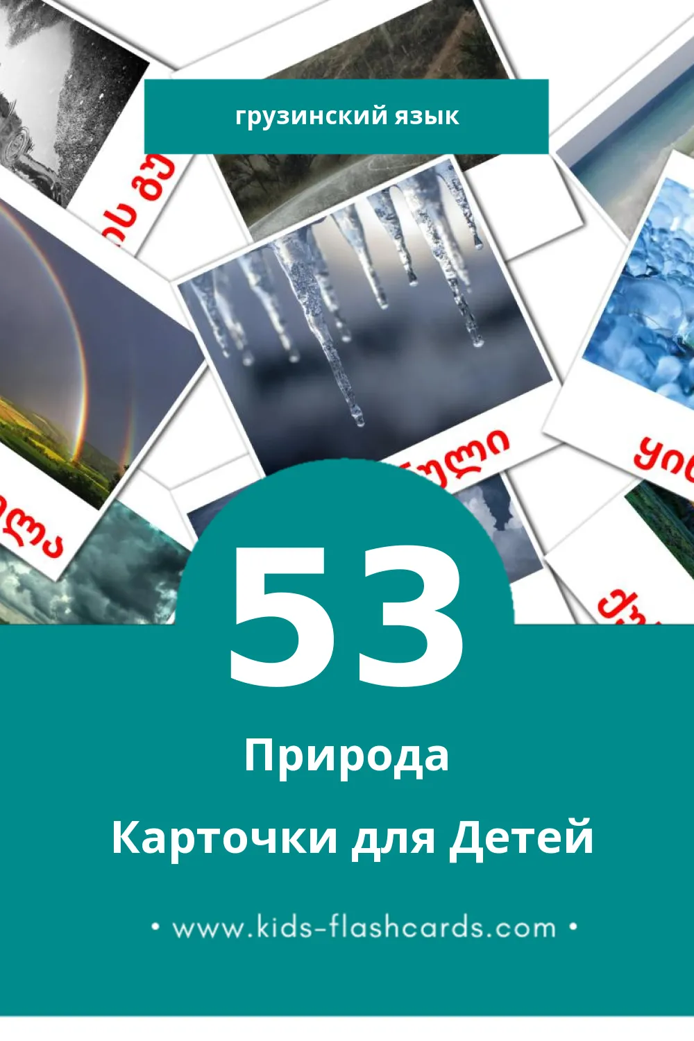 "პლანეტები" - Визуальный Грузинском Словарь для Малышей (53 картинок)