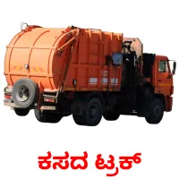 ಕಸದ ಟ್ರಕ್ ansichtkaarten