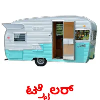 ಟ್ರೈಲರ್ ansichtkaarten