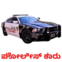 ಪೋಲೀಸ್ ಕಾರು ansichtkaarten