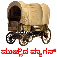 ಮುಚ್ಚಿದ ವ್ಯಾಗನ್ ansichtkaarten