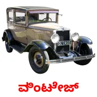 ವಿಂಟೇಜ್ ansichtkaarten