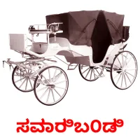 ಸವಾರಿಬ೦ಡಿ ansichtkaarten