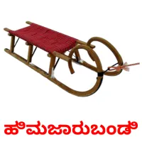 ಹಿಮಜಾರುಬಂಡಿ ansichtkaarten