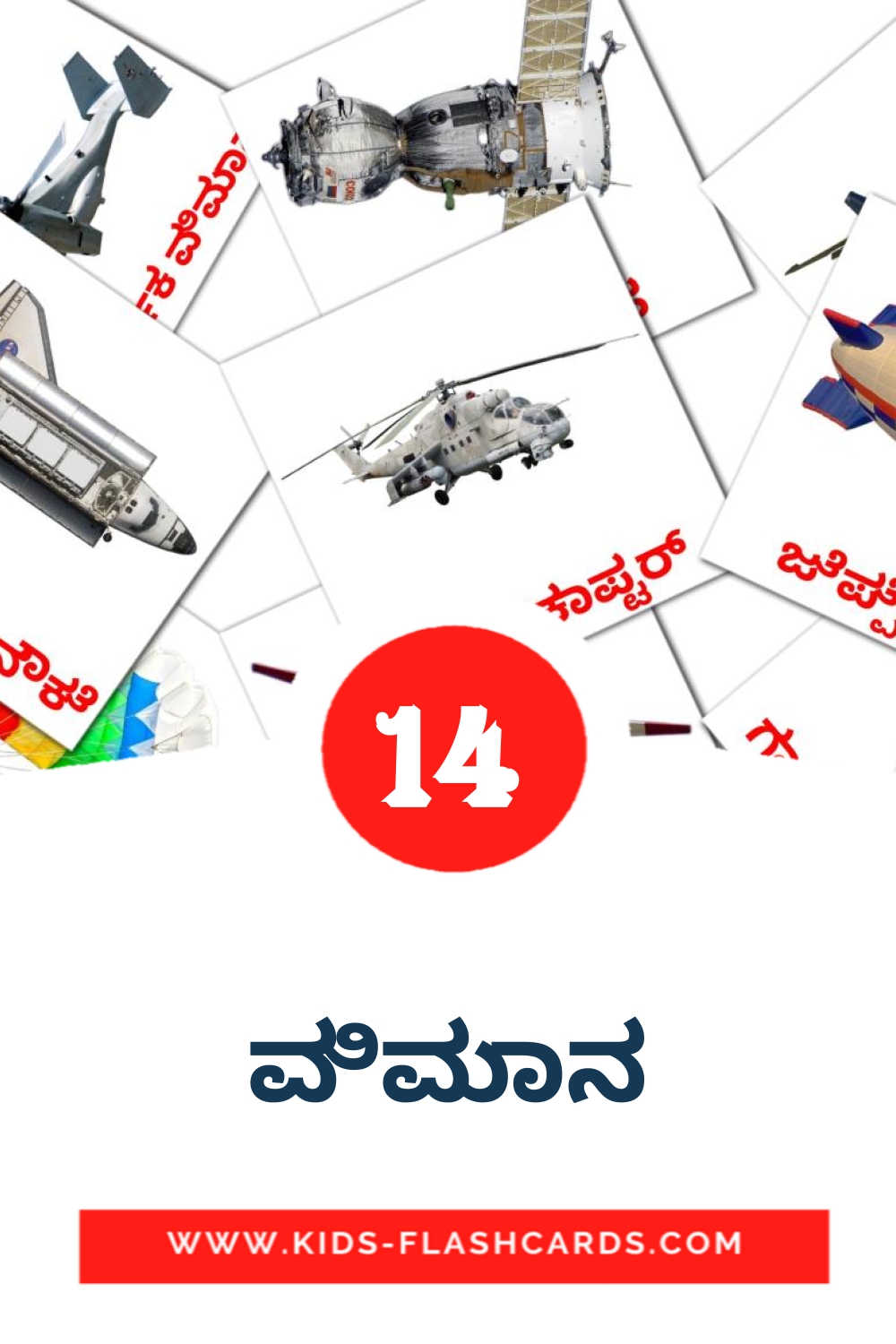 14 ವಿಮಾನ Bildkarten für den Kindergarten auf Kannada