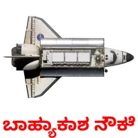 ಬಾಹ್ಯಾಕಾಶ ನೌಕೆ карточки энциклопедических знаний