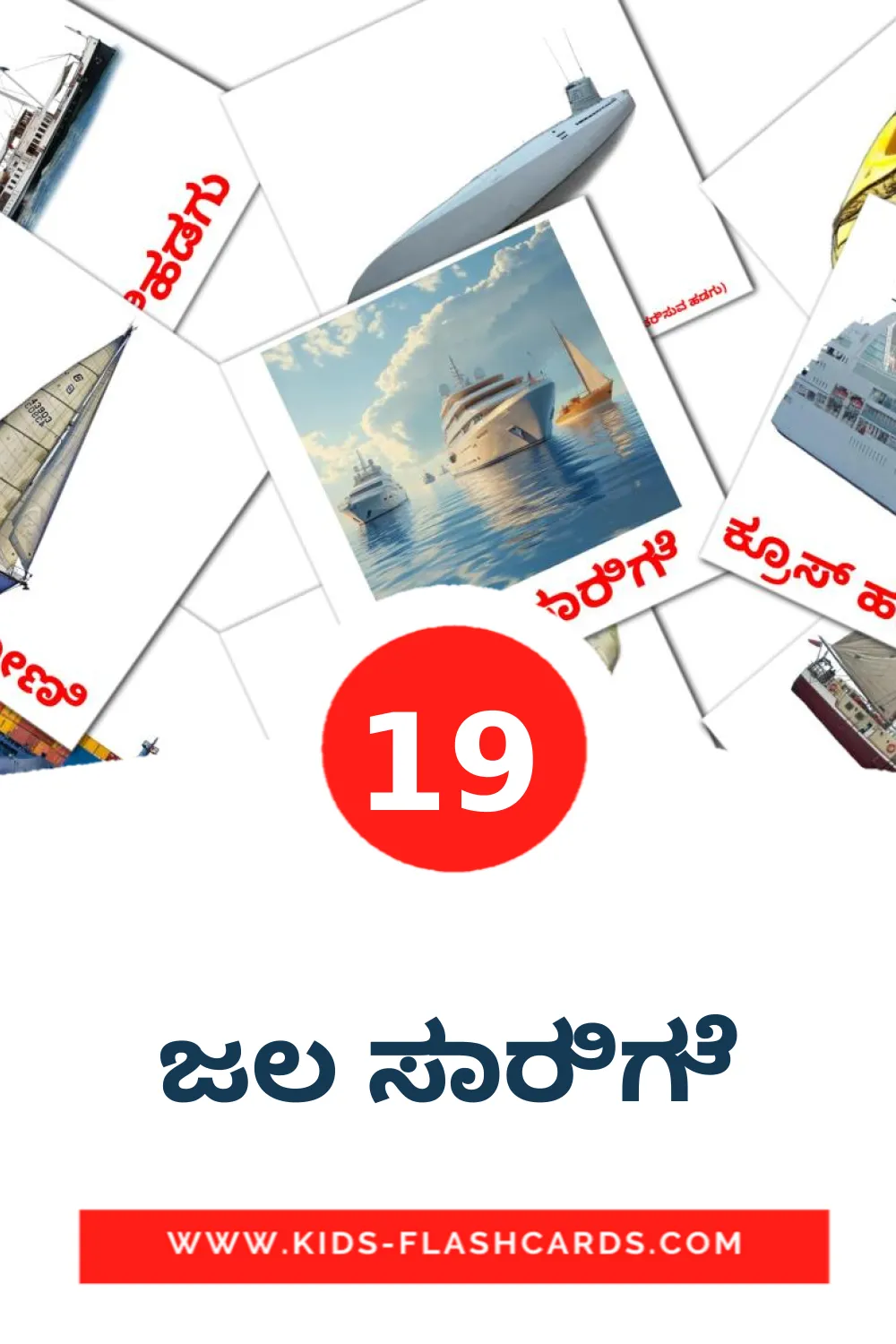 19 tarjetas didacticas de ಜಲ ಸಾರಿಗೆ para el jardín de infancia en kannada