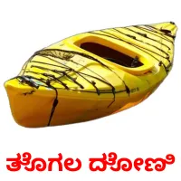 ತೊಗಲ ದೋಣಿ Tarjetas didacticas