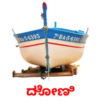 ದೋಣಿ Tarjetas didacticas