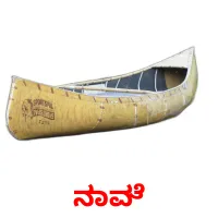 ನಾವೆ Tarjetas didacticas