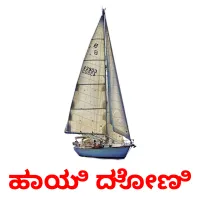 ಹಾಯಿ ದೋಣಿ Tarjetas didacticas