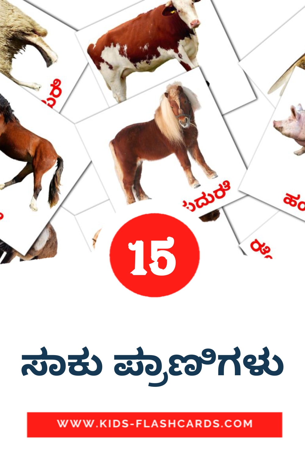 15 tarjetas didacticas de ಸಾಕು ಪ್ರಾಣಿಗಳು para el jardín de infancia en kannada