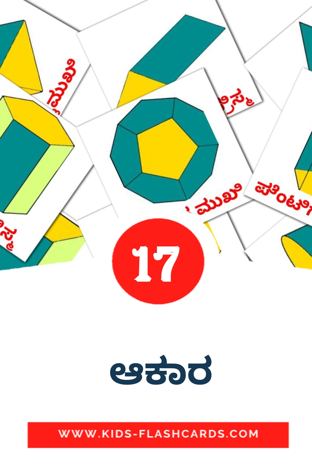 17 cartes illustrées de  ಆಕಾರ pour la maternelle en kannada