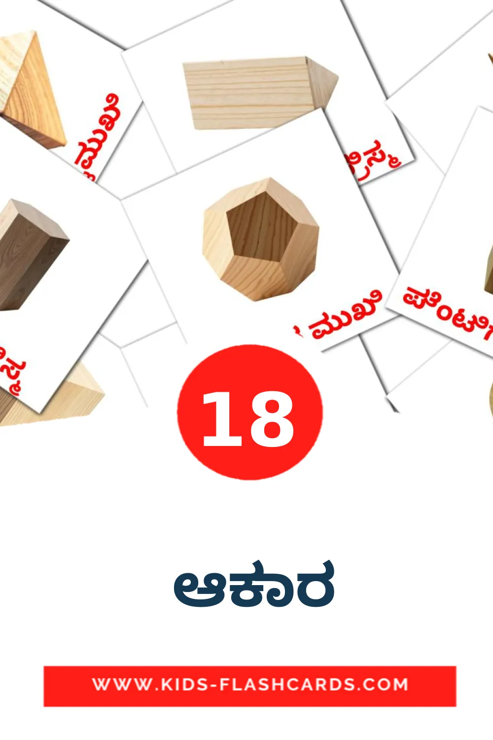 18 tarjetas didacticas de  ಆಕಾರ para el jardín de infancia en kannada