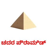 ಚದರ ಪಿರಾಮಿಡ್ Tarjetas didacticas