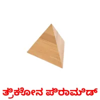 ತ್ರಿಕೋನ ಪಿರಾಮಿಡ್‌ Tarjetas didacticas