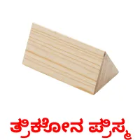 ತ್ರಿಕೋನ ಪ್ರಿಸ್ಮ Tarjetas didacticas