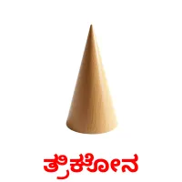 ತ್ರಿಕೋನ Tarjetas didacticas