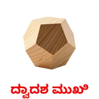 ದ್ವಾದಶ ಮುಖಿ Tarjetas didacticas