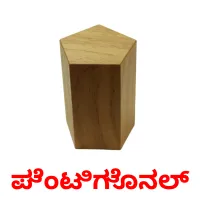 ಪೆಂಟಿಗೊನಲ್ Tarjetas didacticas