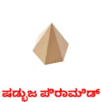 ಷಡ್ಭುಜ ಪಿರಾಮಿಡ್‌ Tarjetas didacticas