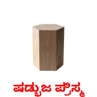 ಷಡ್ಭುಜ ಪ್ರಿಸ್ಮ Tarjetas didacticas